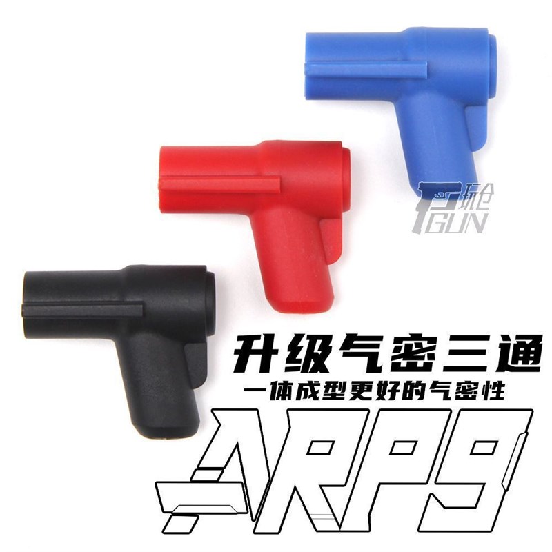 极速小月亮ARP9配件彩色一体三通改装P红色三通蓝色三通