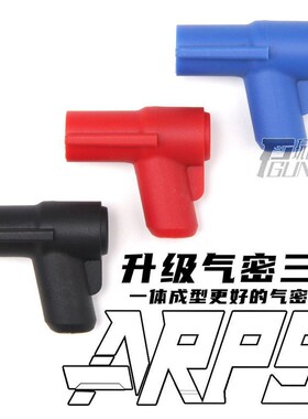 极速小月亮ARP9配件彩色一体三通改装P红色三通蓝色三通