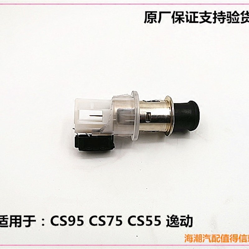 极速适配逸动致尚XTCS55CS75CSO95点烟器总成原装