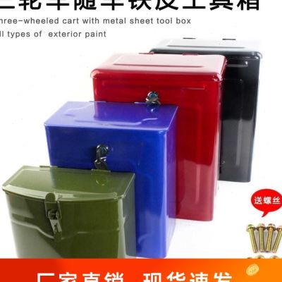 极速电动三轮车加厚m车载储物箱t摩托物轮车铁皮工具备后箱箱尾箱