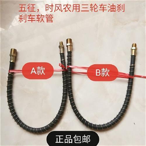 极速五征 时风农用三轮车小货车油煞煞车软H管 煞车V离合油管 制