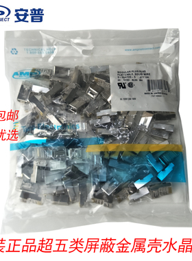 极速原装AMP安普超五类屏蔽RJ45水晶头5-554720-5W网络配件网线水