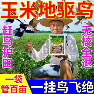 极速驱鸟剂d驱鸟神器赶鸟防鸟农田果园庄稼玉米地户外专用香精包