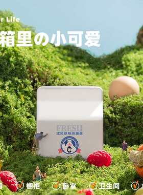 极速牛奶盒冰箱i除味保鲜神器充电式小型家用车载空气净化器臭氧