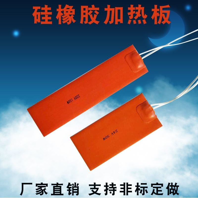极速矽胶b电加热片12v加热板24v防冻发热片220v矽橡胶加热板圈发