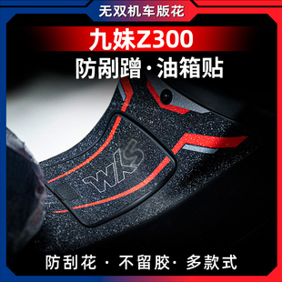 极速适用b三阳九妹Z300油箱装 保护贴加厚防水贴花防剐蹭 甲贴改装