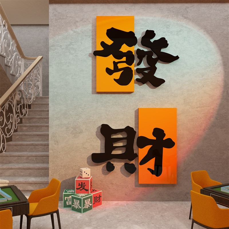 极速棋牌室装饰挂画软装修棋w艺盘麻将馆麻雀房主题背景墙壁面贴