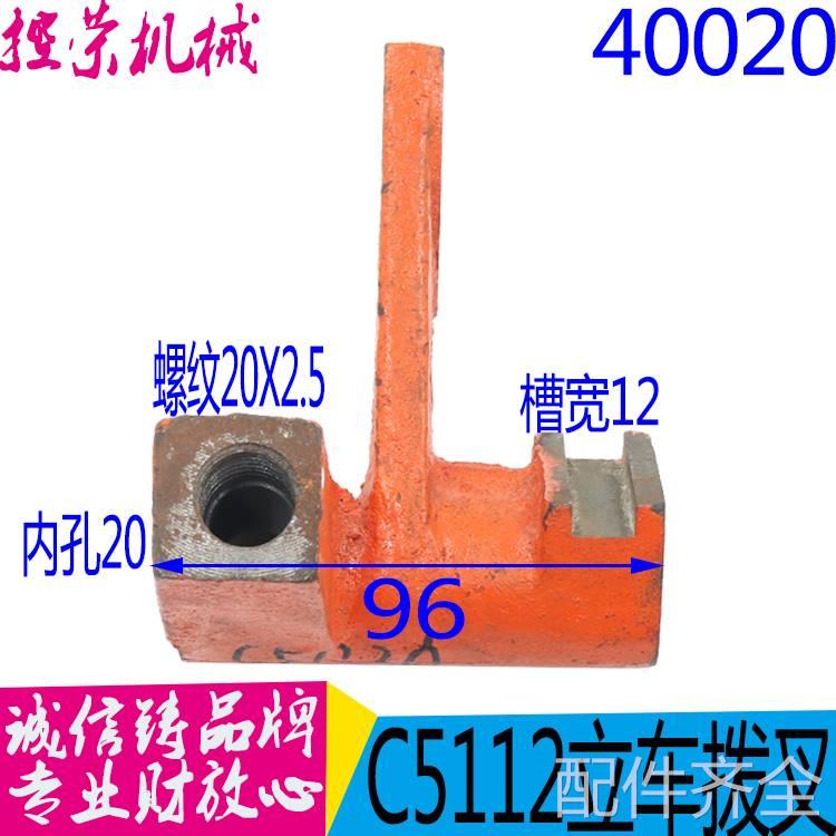 极速机床配件C5112 C5116 立汽车配件 变J速箱 拨叉 立车拨叉C511