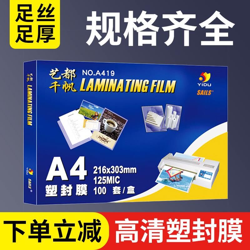 千帆塑封膜A4A3 3寸4q寸5寸6寸7寸8寸8C5.5C10C丝过胶膜4R过塑膜