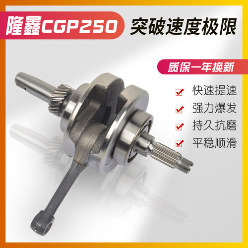 极速适用隆鑫三轮摩m托车配件CGP250发动机曲轴总成连杆原厂配件