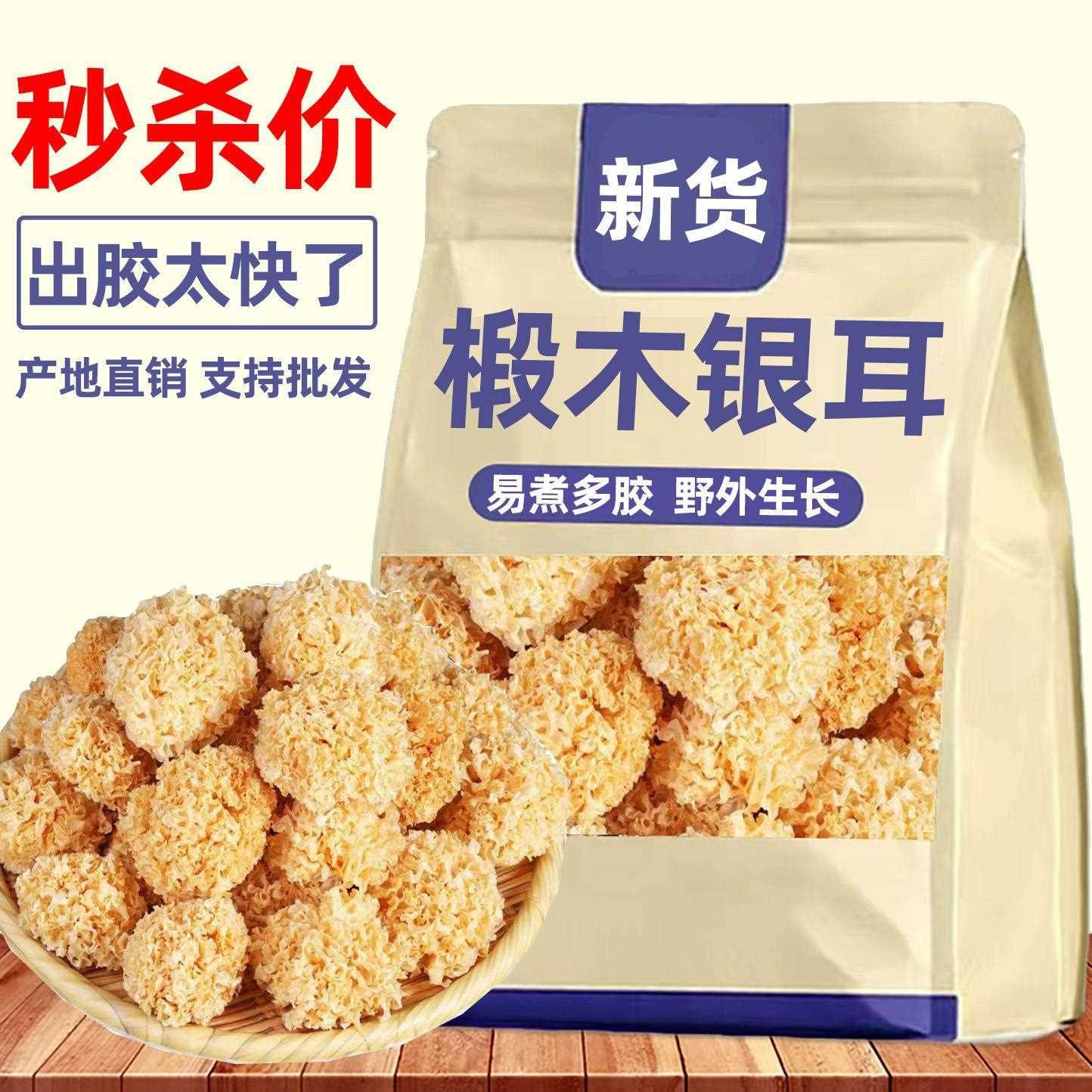 椴木小银耳500g干货特产椴木银耳无熏硫白木耳百合莲子银耳羹50g