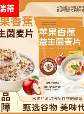 苹果香蕉益生菌麦片免煮营养早餐水果麦片谷物高膳食纤维热冲即食