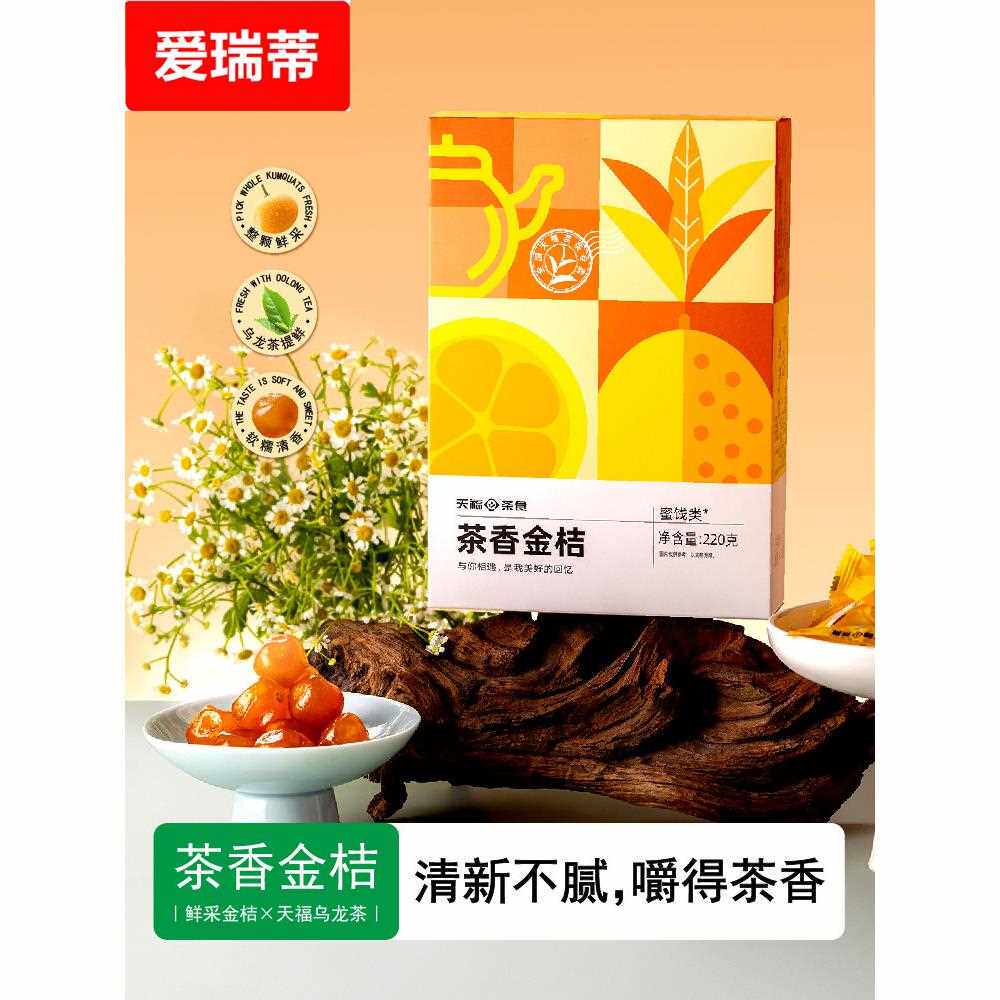 天福茗茶茶香金桔茶点蜜饯果脯休闲下午茶零食小吃福建特产伴手礼