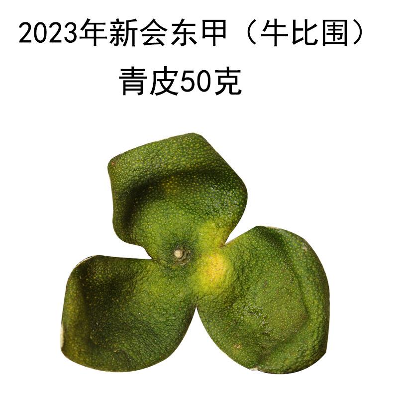 202年新会陈皮干 茶枝柑天马青皮 8年老树圈枝日晒梅江新陈皮