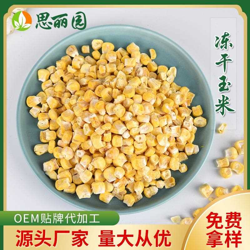冻干甜玉米粒 玉米 烘培专用香甜酥爽 水果型甜玉米丁 厂家