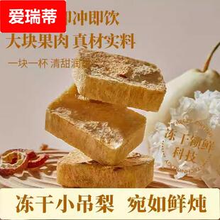 冻干老北京小吊梨汤冰糖雪梨百合银耳茶块免煮冲泡速食养生下午茶