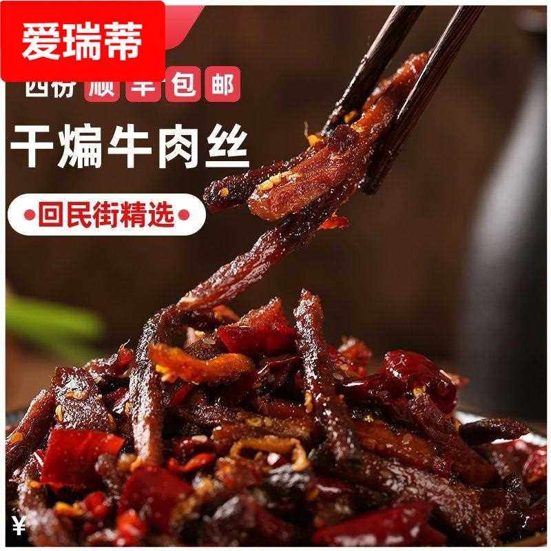 老襄阳冷吃干煸牛肉丝四川麻辣牛肉干私房菜香辣零食500g