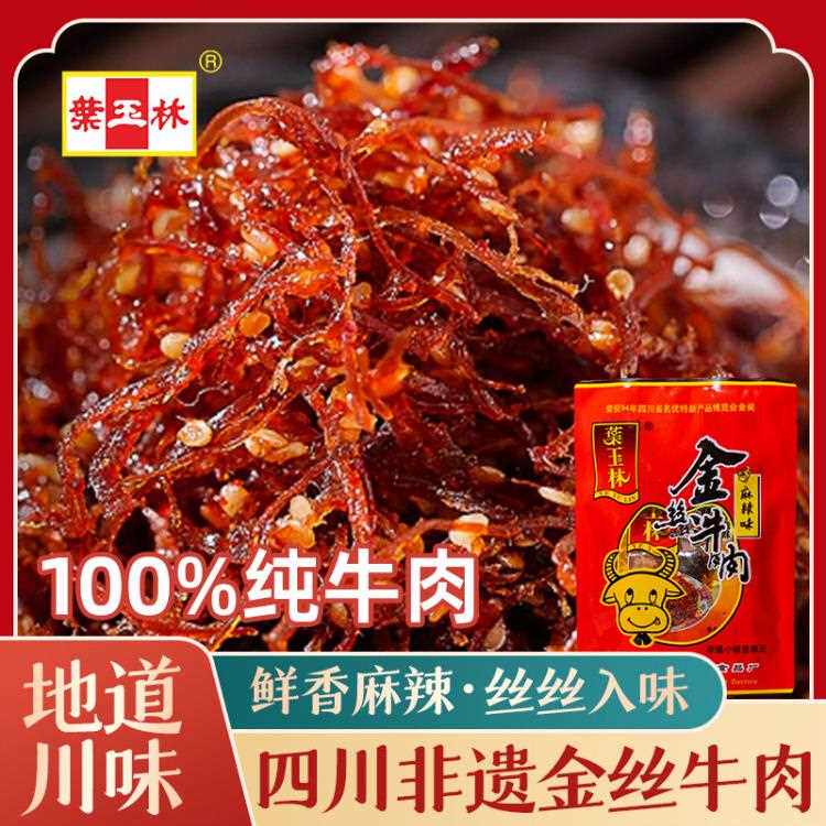 新疆包邮叶玉林金丝牛肉五香麻辣灯影牛肉丝四川宜宾特产零食小吃