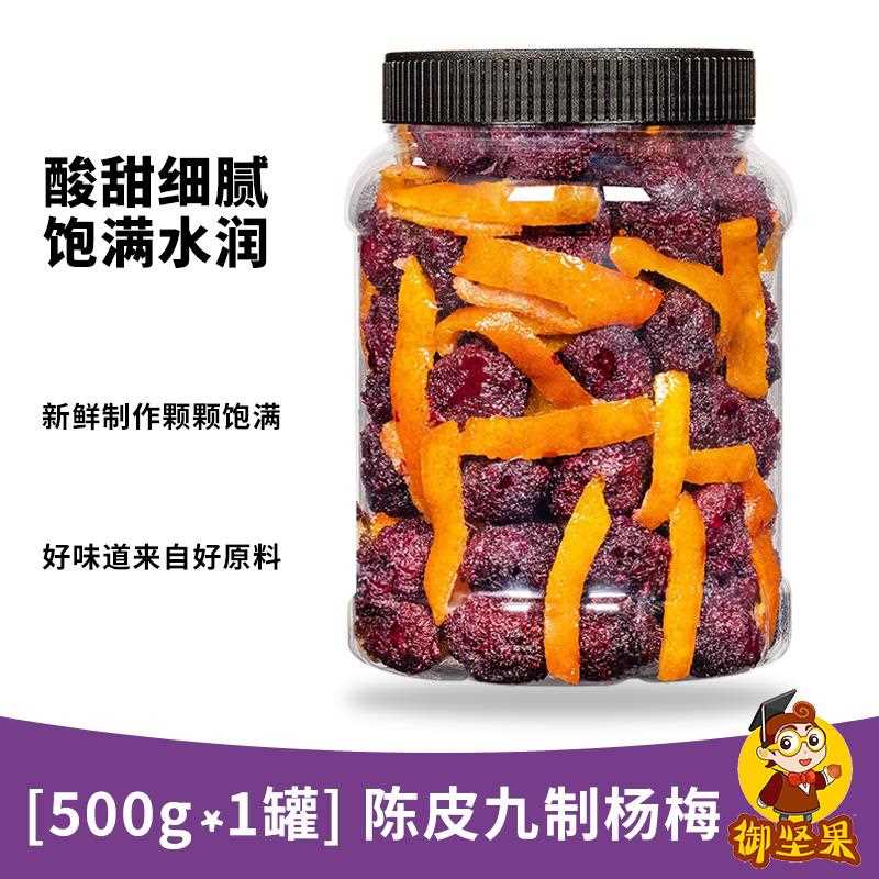 冰糖陈皮杨梅500g大装梅干子蜂蜜味果罐干杨蜜饯果散装孕脯妇零食
