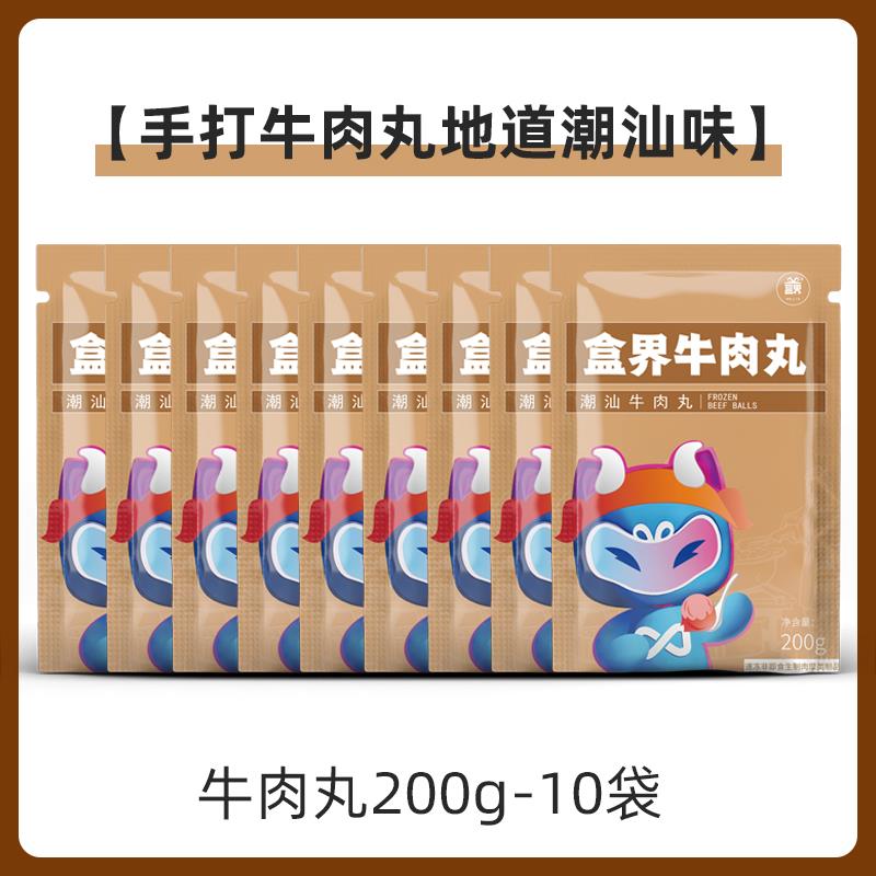 盒界齐鲁号牛肉丸潮汕牛肉丸手打潮州特产火锅牛丸子烧烤食材
