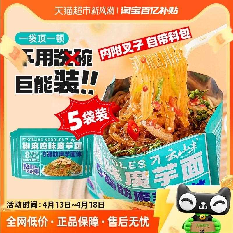 云山半5袋装椒麻鸡味魔芋面丝结0脂低卡热量免煮代餐即速食带料包