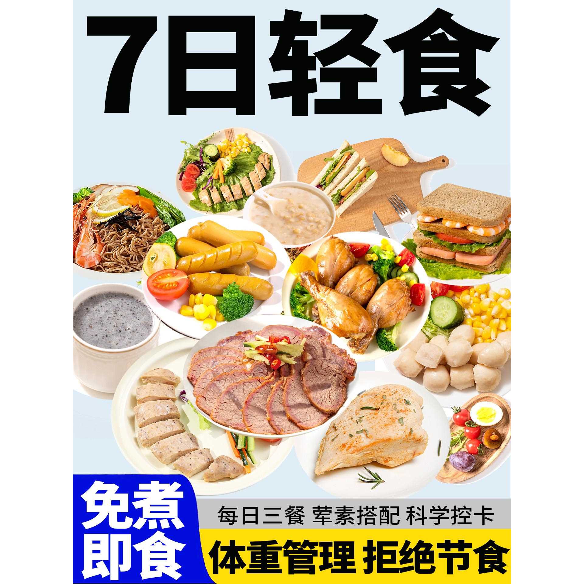 一周轻食套餐7日全餐免煮即食21天代餐主食减0零食肥食品非减脂餐