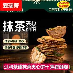 辻利茶铺抹茶饼干夹心饼干抹茶小煎华夫饼薄饼超薄小煎饼休闲零食