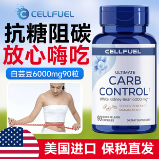 美国CELLFUEL碳糖全阻断夏天小绿瓶白芸豆提取物双孢菇餐前抗糖