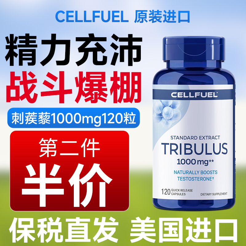 CELLFUEL美国进口刺蒺藜提取物