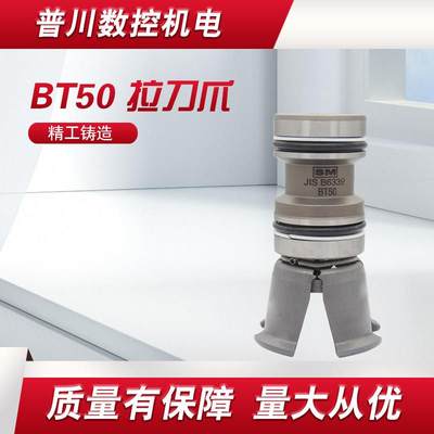 台湾SM主轴拉刀爪四瓣爪JIS B6339 BT50-45度内牙拉爪短款长100MM