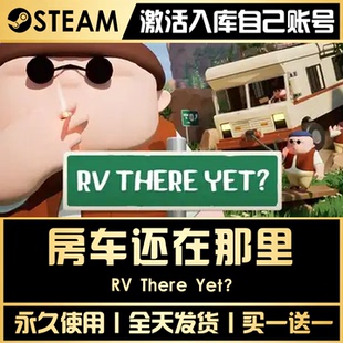 【房车还在那里】 STEAM全球区游戏激活码永久入库CDKEY激活入库