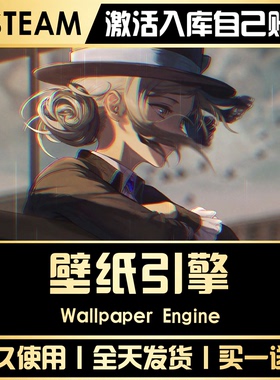 【壁纸引擎wallpaper】 STEAM全球区激活码永久入库CDKEY激活入库