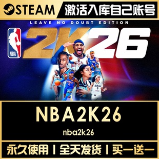 【NBA2K26】 STEAM全球区游戏CDK激活码永久入库CDKEY激活入库