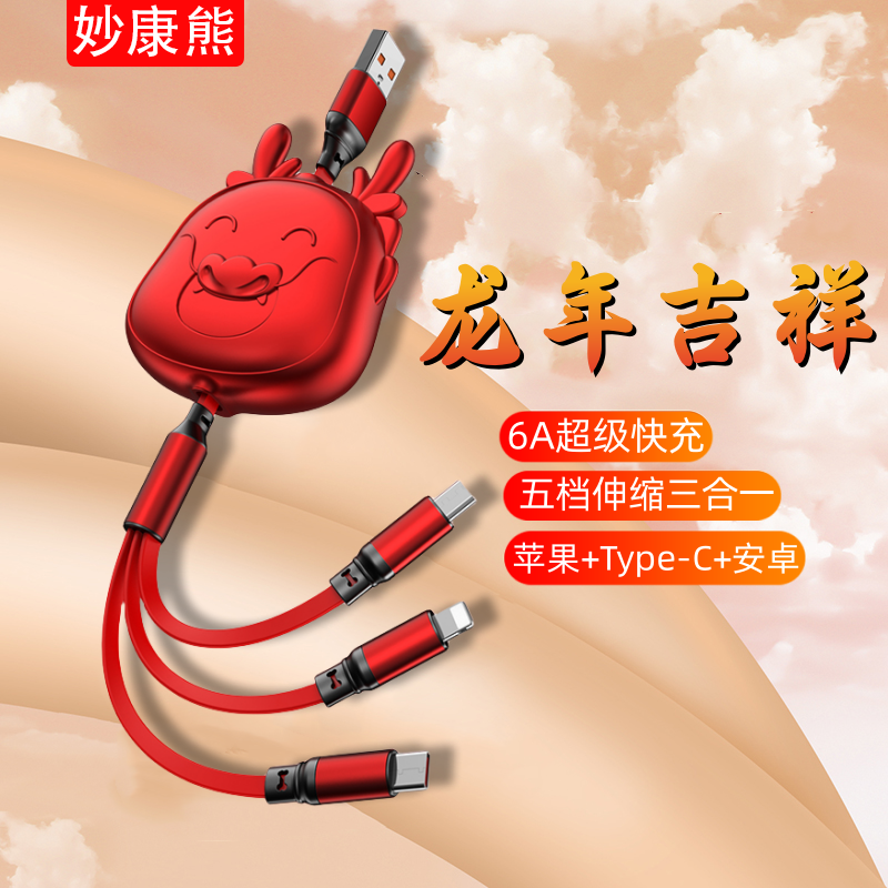 龙年款伸缩数据线三合一超级快充