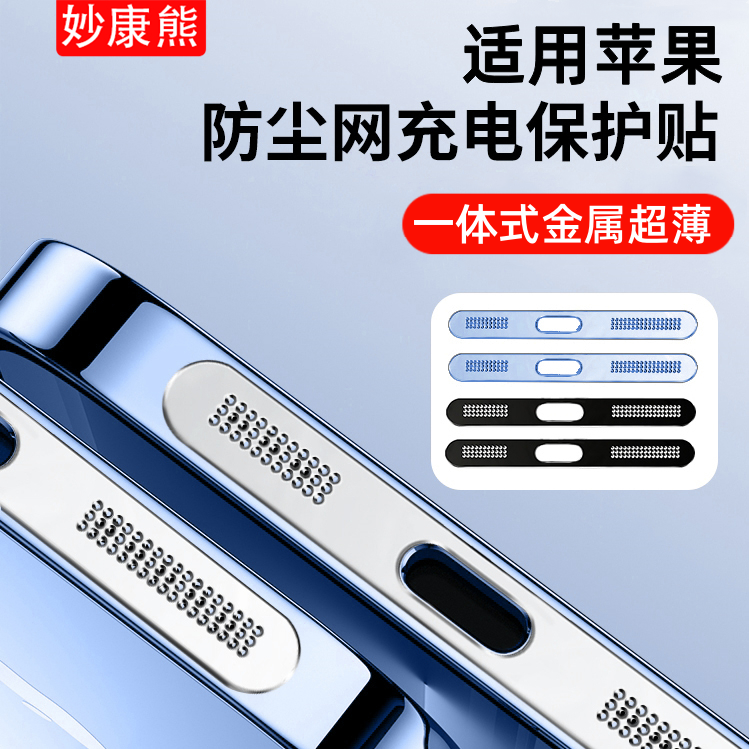 金属防尘网贴喇叭口适用苹果手机