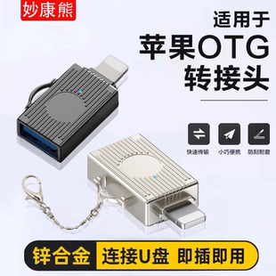 OTG轉(zhuǎn)接頭適用于蘋果iPhone手機(jī)u盤ipad連接lightning轉(zhuǎn)usb3.0轉(zhuǎn)換器數(shù)據(jù)平板typec相機(jī)U盤外接傳輸文件照片