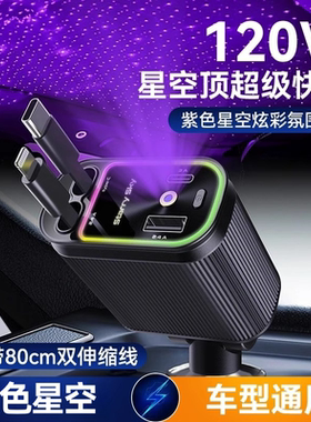紫色星空顶车载充电器四合一车充120W带伸缩线适用苹果华为手机