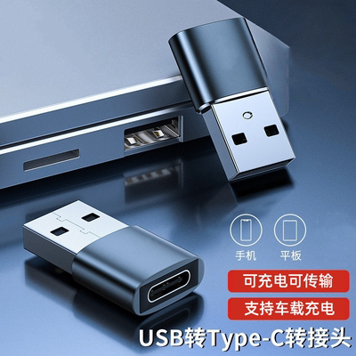 USB转Type-C转换头充电传输车载