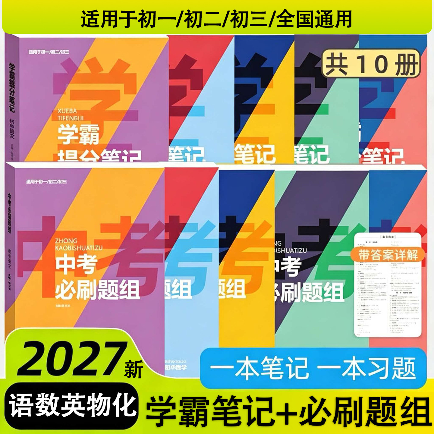 学霸刷题笔记中考必刷题组数学