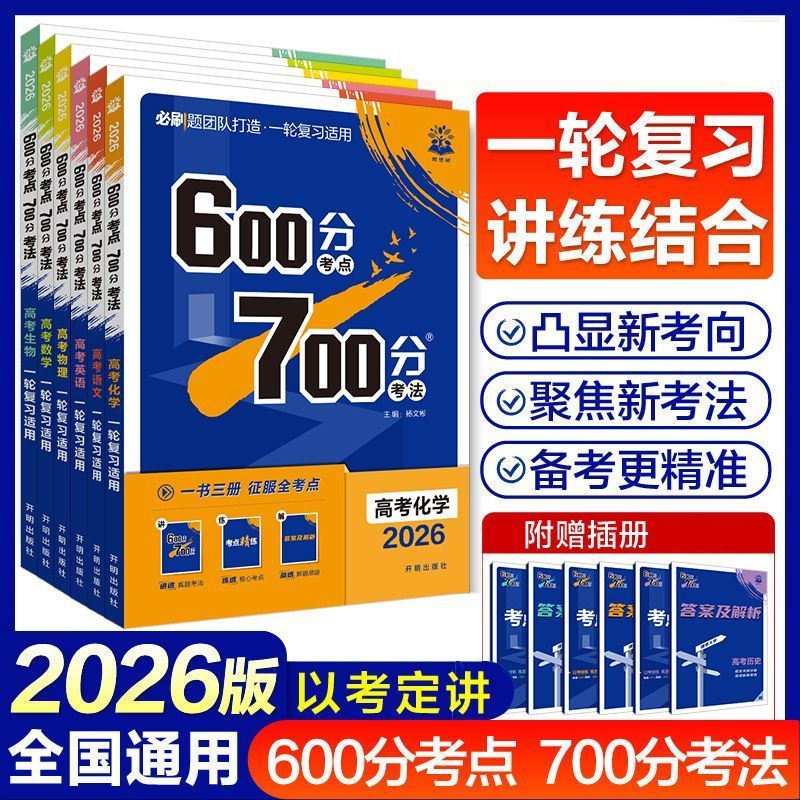 2026新高考600分考点700分考法高三一轮复习高中通用教辅提升书册