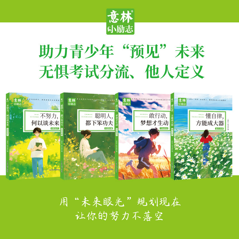 意林小励志系列精选作文素材