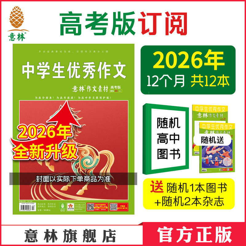 意林官方高考版杂志订阅