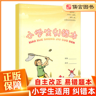 小学生纠错本 小学1-6年级通用错题摘抄本语文数学英语复习易错题本课堂读书笔记本改错本错题整理本知识点归纳本浙江教育出版社