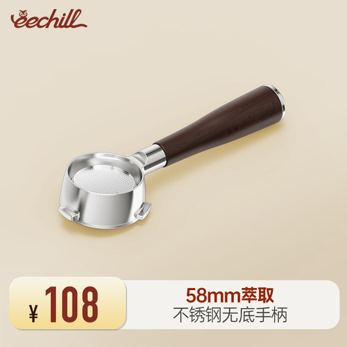 【艺趣专用】eechill艺趣58mm无底手柄商用萃取口径
