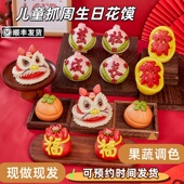 醒狮宝宝生日花馍馍百天抓周岁百岁满月百日宴布置馒头花饽饽糕点