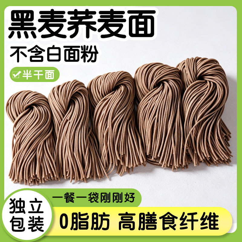 0脂黑麦荞麦半干面粗粮五谷杂粮