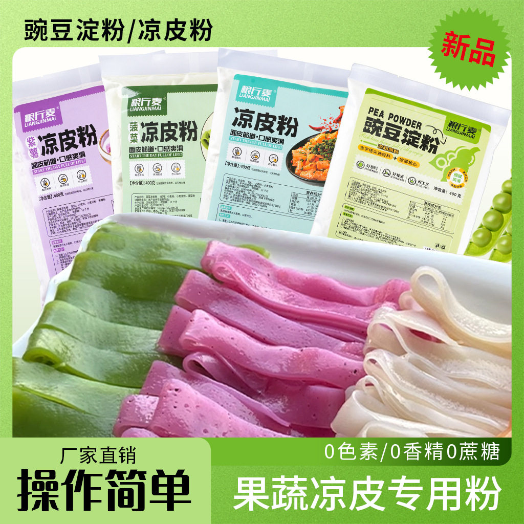 果蔬粉豌豆淀粉正宗家用凉粉