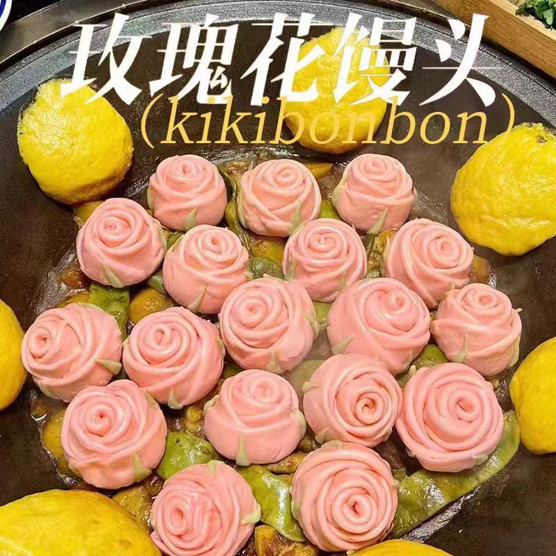 玫瑰花卷铁锅炖烧烤蒸煮速冻速食
