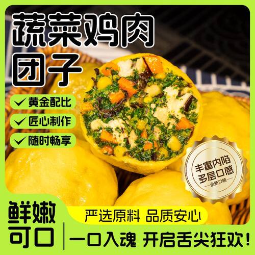 蔬菜鸡肉团子早餐包子粗粮菜团子