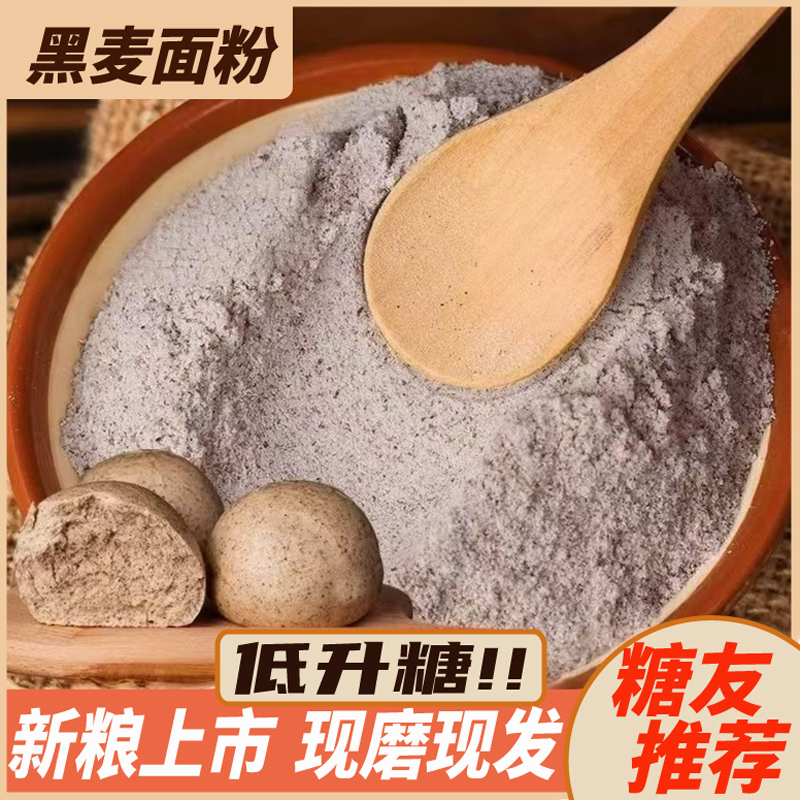 黑全麦面粉粗杂粮糖人控糖主食